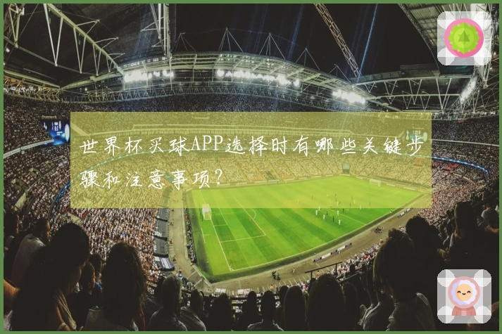 世界杯买球APP选择时有哪些关键步骤和注意事项？
