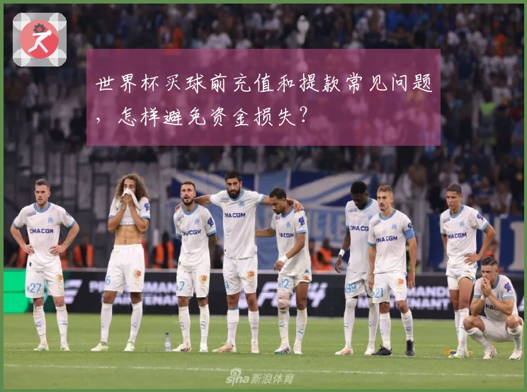 世界杯买球前充值和提款常见问题，怎样避免资金损失？