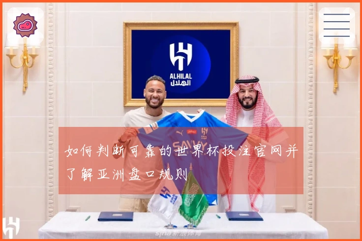 如何判断可靠的世界杯投注官网并了解亚洲盘口规则