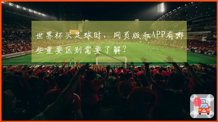 世界杯买足球时，网页版和APP有哪些重要区别需要了解？