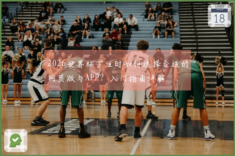 2026世界杯下注时如何选择合适的网页版与APP？入门指南详解