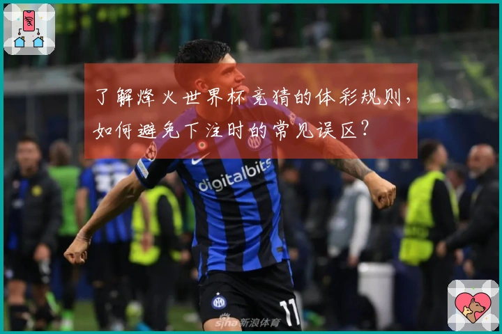 了解烽火世界杯竞猜的体彩规则，如何避免下注时的常见误区？